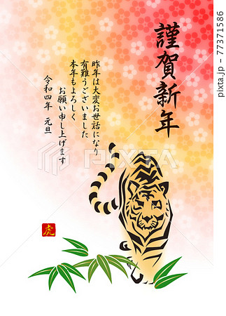 和風寅年年賀状 虎の勇姿と笹 謹賀新年 梅ぼかしの背景のイラスト素材