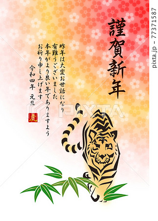 和風寅年年賀状 虎の勇姿と笹 謹賀新年 梅ぼかしの背景のイラスト素材 77371587 Pixta