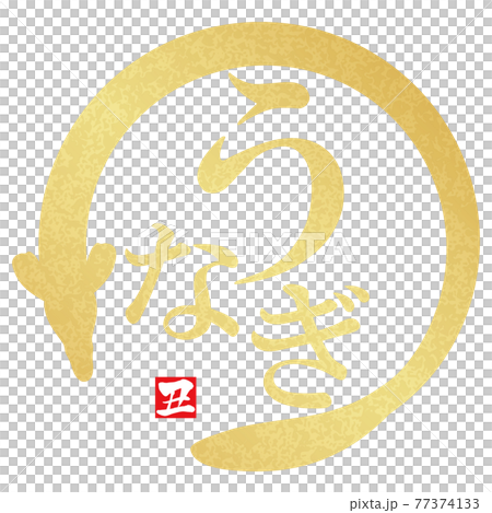 鰻魚文字材料 77374133