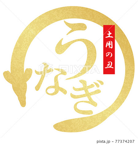 うなぎ　文字素材 77374207