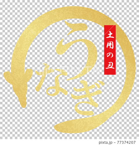 うなぎ　文字素材 77374207