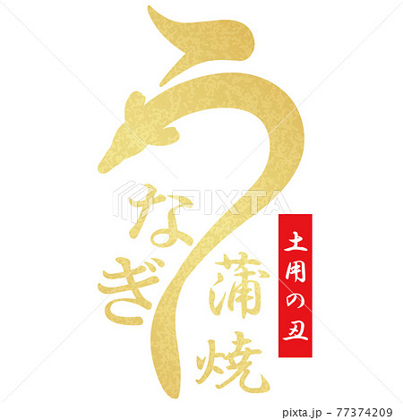うなぎ 文字素材 うなぎ 文字素材 77374209