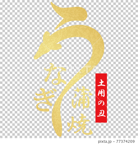 うなぎ 文字素材 うなぎ 文字素材 77374209
