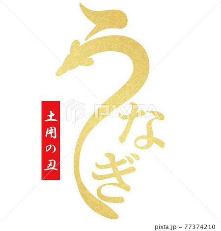 うなぎ　文字素材 77374210