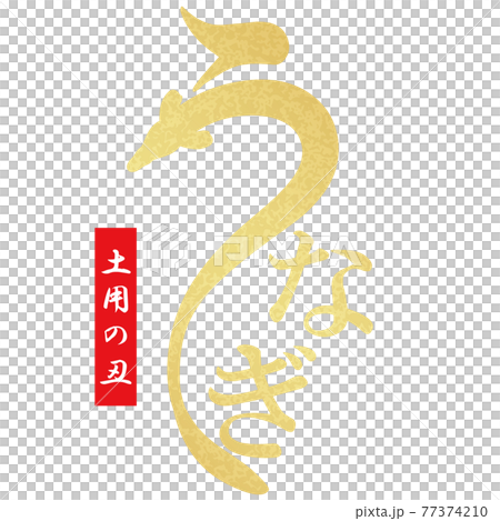 うなぎ　文字素材 77374210