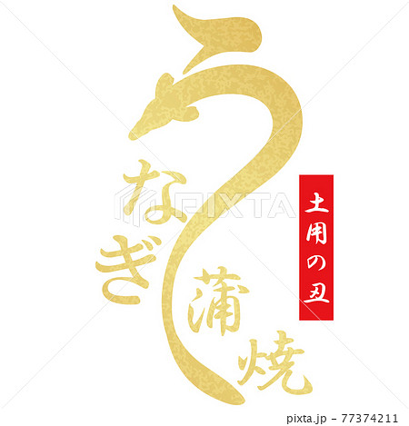 うなぎ 文字素材 うなぎ 文字素材 77374211