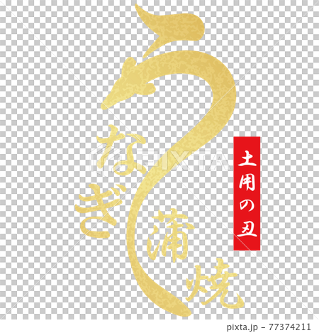 うなぎ 文字素材 うなぎ 文字素材 77374211