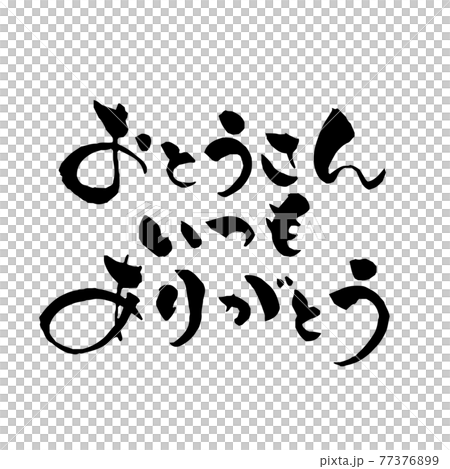 筆文字 父の日 おとうさんいつもありがとう 筆文字 父の日 おとうさんいつもありがとう 77376899