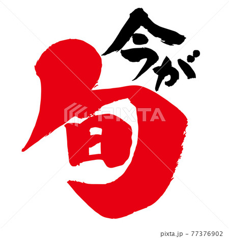 今が旬 筆文字 77376902