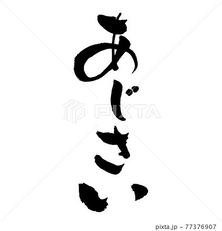 あじさい 筆文字のイラスト素材