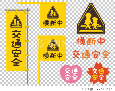 交通安全路口標誌 77379652