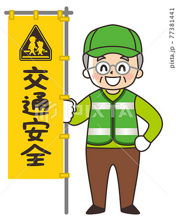 緑のおじさん シニアボランティア 交通安全のイラスト素材