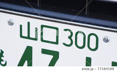 山口ナンバー ナンバープレート 3ナンバーの写真素材