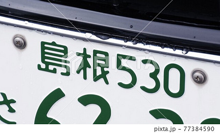 島根ナンバー ナンバープレート 5ナンバーの写真素材 [77384590] - PIXTA