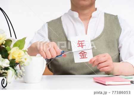 年金　カット 77386053