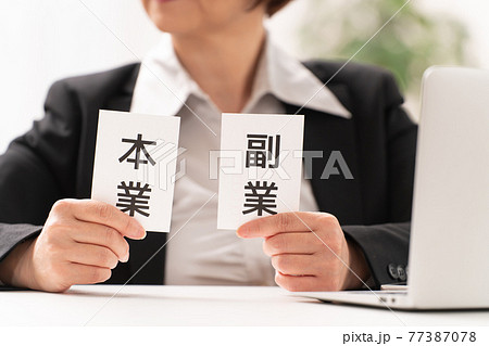 女性  本業と副業 77387078