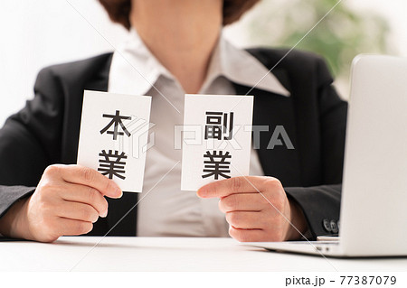 女性  本業と副業 77387079
