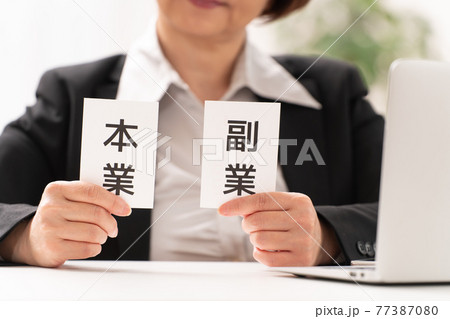女性 本業と副業 女性 本業と副業 77387080
