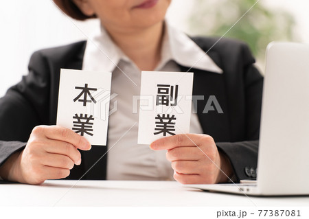 女性 本業と副業 女性 本業と副業 77387081