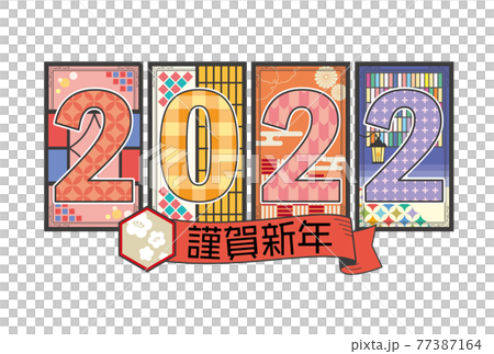 カラフルなレトロデザインの2022年賀状 カラフルなレトロデザインの2022年賀状 77387164