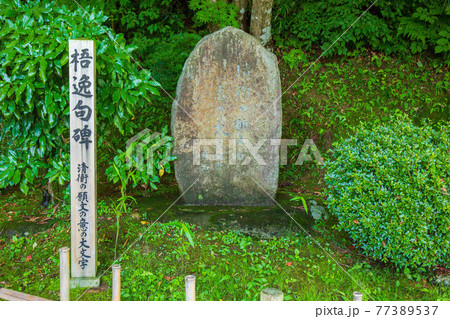 世界遺産平泉の夏 関山中尊寺 遠藤梧逸の句碑 世界遺産平泉の夏 関山中尊寺 遠藤梧逸の句碑 77389537