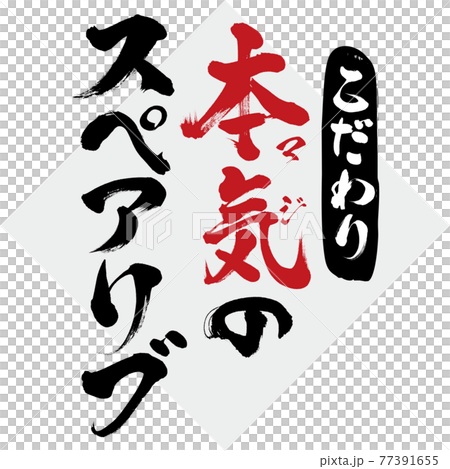 Discerning / spare ribs (brush writing / handwriting) 77391655