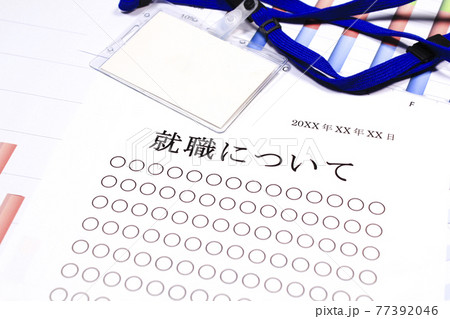 就職について 77392046