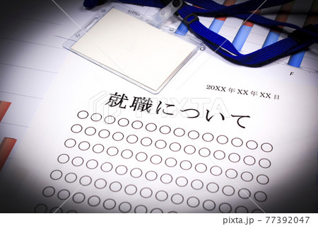 就職について 77392047