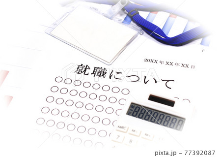 就職について 77392087