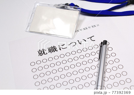 就職について 77392369