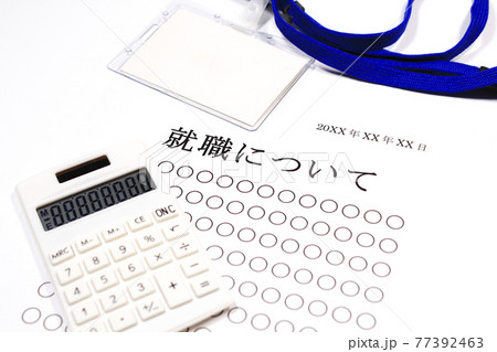 就職について 77392463