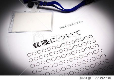 就職について 77392736