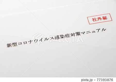 新型コロナウイルス感染症対策マニュアル。 新型コロナウイルス感染症対策マニュアル。 77393876