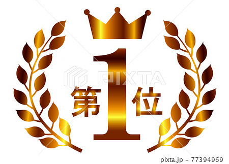 王冠　ローレル　1位　アイコン 77394969