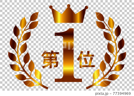 王冠　ローレル　1位　アイコン 77394969