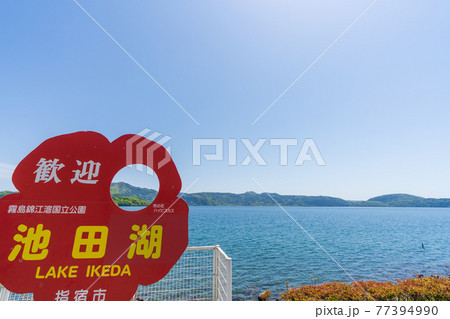 池田湖 鹿児島県指宿市 池田湖 鹿児島県指宿市 77394990