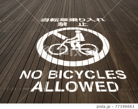 自転車乗り入れ禁止の表示 自転車乗り入れ禁止の表示 77396663