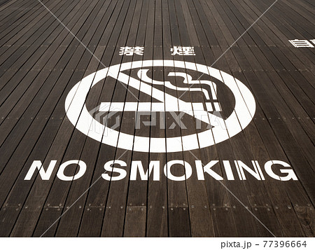 禁煙の表示 77396664
