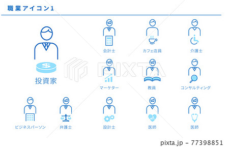 いろいろな職業のシンプルアイコン1、ベクター素材、青色 77398851