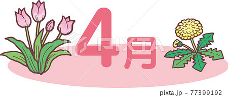 4月アイコン 77399192