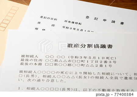 遺産分割協議書と登記申請書と封筒。 77400384