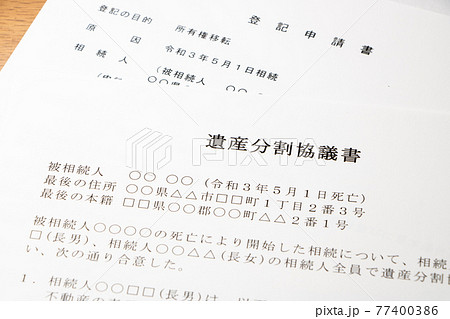 遺産分割協議書と登記申請書。 遺産分割協議書と登記申請書。 77400386