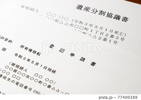 登記申請書と遺産分割協議書。 登記申請書と遺産分割協議書。 77400389