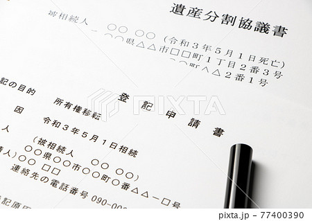 登記申請書と遺産分割協議書と印章。 登記申請書と遺産分割協議書と印章。 77400390
