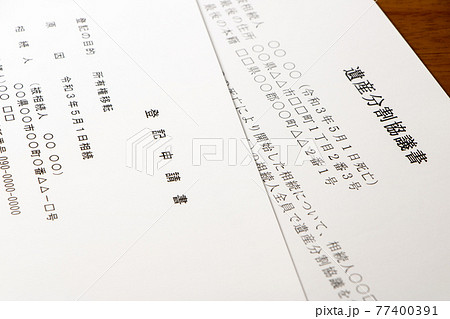 登記申請書と遺産分割協議書。 77400391