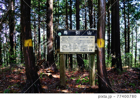 茨城 雨引山 山頂 茨城 雨引山 山頂 77400780