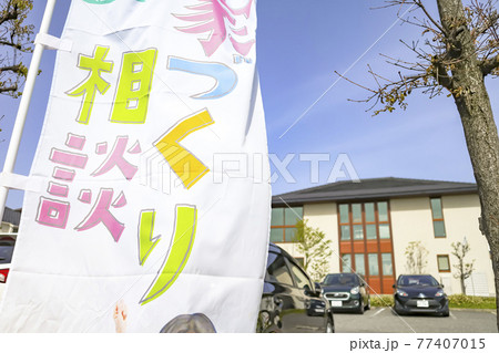 住宅展示場 77407015