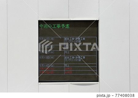 電光掲示の作業予定看板 イメージ 電光掲示の作業予定看板 イメージ 77408038