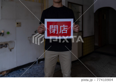 閉店 77410904