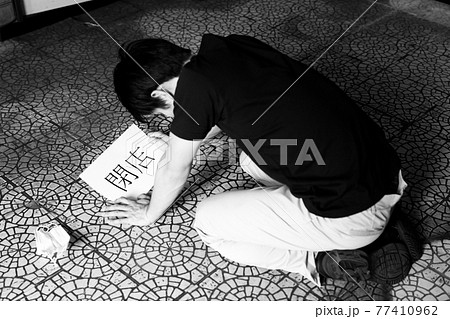 閉店 閉店 77410962